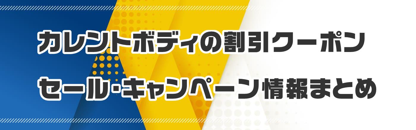 �J�����g�{�f�B�̊����N�[�|���E�Z�[���E�L�����y�[�����܂Ƃ�
